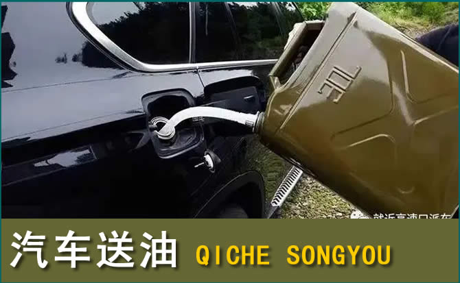 清苑区汽车救援送水案例