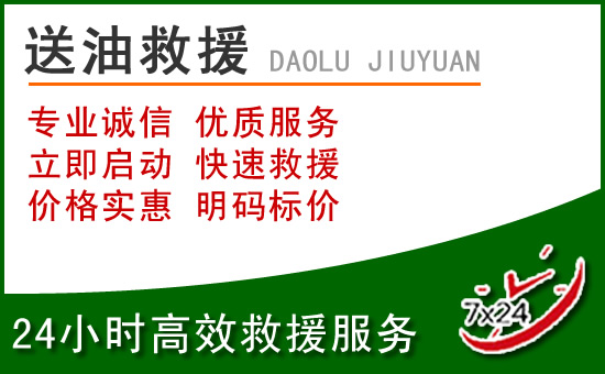 清苑区道路救援汽车送玻璃水