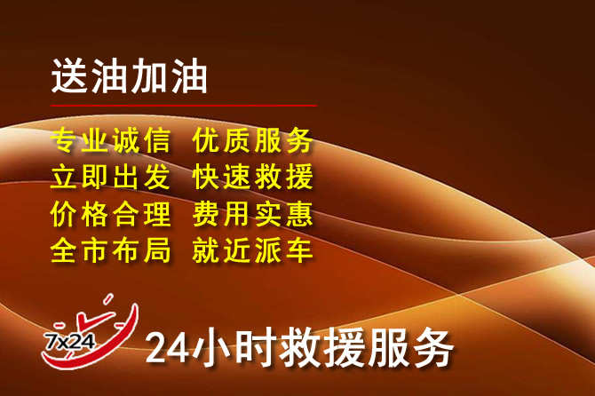 清苑区道路救援汽车送机油