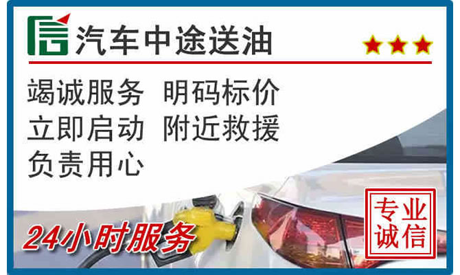 清苑区高速公路汽车送汽油