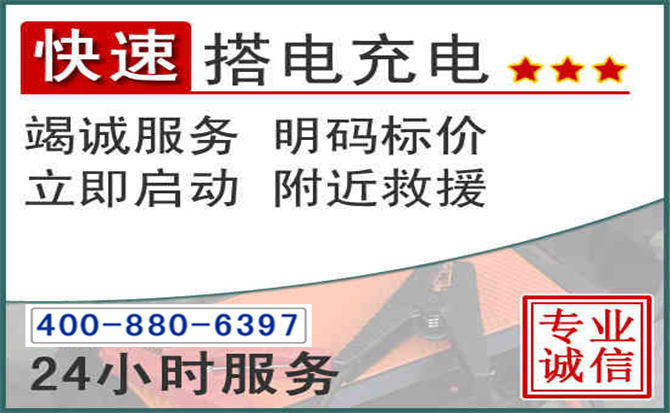 清苑区汽车电瓶搭电电话 清苑区汽车电瓶搭电电话
