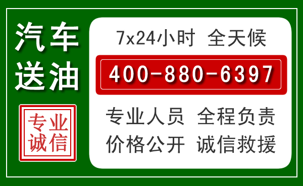 清苑区汽车送油救援电话 清苑区汽车送油救援电话