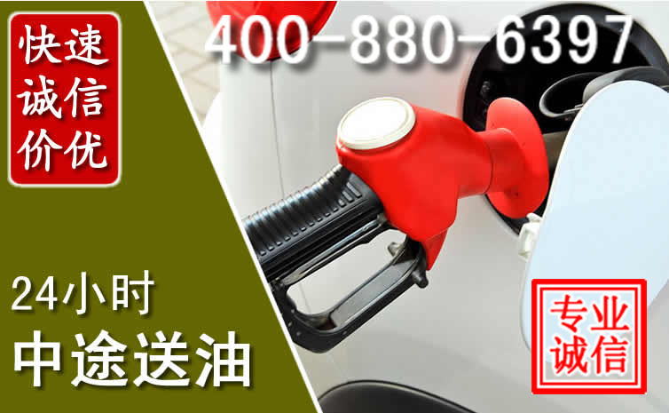 清苑区汽车送油救援电话 清苑区汽车送油救援电话